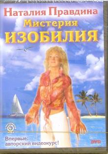 Наталия Правдина - DVD-диск Мистерия Изобилия обложка книги Наталия Правдина - DVD-диск Мистерия Изобилия обложка книги