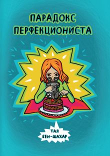 Тал Бен-Шахар - Парадокс перфекциониста обложка книги Тал Бен-Шахар - Парадокс перфекциониста обложка книги