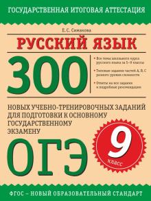 Елена Симакова - Русский язык. 9 класс. 300 новых учебно-тренировочных заданий обложка книги Елена Симакова - Русский язык. 9 класс. 300 новых учебно-тренировочных заданий обложка книги