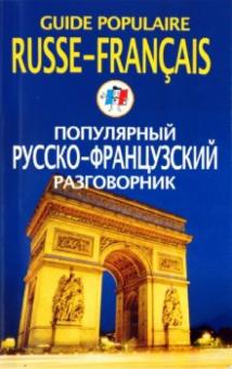 Популярный русско-французский разговорник обложка книги Популярный русско-французский разговорник обложка книги