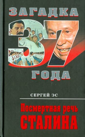 Сергей Эс - Посмертная речь Сталина обложка книги Сергей Эс - Посмертная речь Сталина обложка книги
