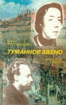 Присманова, Гингер - Туманное звено обложка книги Присманова, Гингер - Туманное звено обложка книги