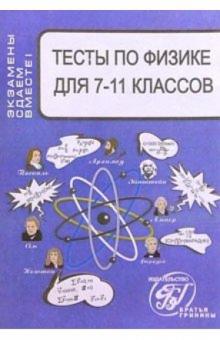 Владимир Шевцов - Тесты по физике для 7-11 классов обложка книги Владимир Шевцов - Тесты по физике для 7-11 классов обложка книги