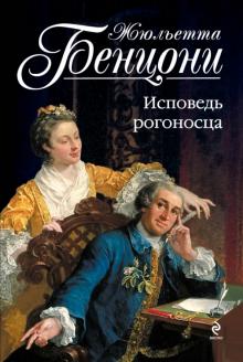 Жюльетта Бенцони - Исповедь рогоносца обложка книги Жюльетта Бенцони - Исповедь рогоносца обложка книги