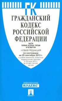 Гражданский кодекс Российской Федерации. Части 1-4. По состоянию на 25 сентября 2013 года обложка книги Гражданский кодекс Российской Федерации. Части 1-4. По состоянию на 25 сентября 2013 года обложка книги