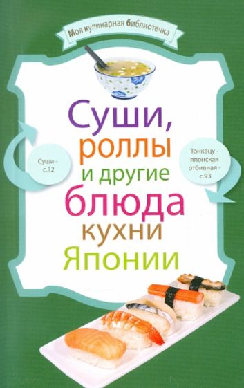 Суши, роллы и другие блюда кухни Японии обложка книги Суши, роллы и другие блюда кухни Японии обложка книги
