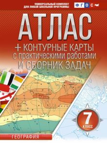 География. 7 класс. Атлас + контурные карты. Россия в новых границах. ФГОС