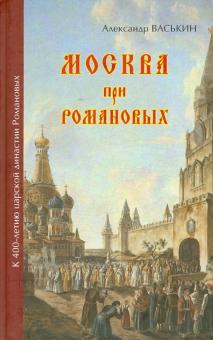 Москва при Романовых. К 400-летию царской династии Романовых