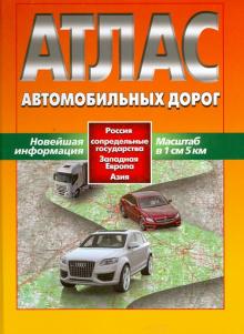 Атлас автомобильных дорог. Россия, сопредельные государства, Западная Европа, Азия. Нов. информация