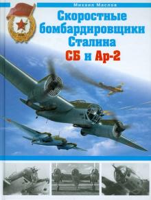 Михаил Маслов - Скоростные бомбардировщики Сталина СБ и Ар-2 обложка книги Михаил Маслов - Скоростные бомбардировщики Сталина СБ и Ар-2 обложка книги