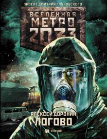 Алексей Доронин - Метро 2033. Логово обложка книги Алексей Доронин - Метро 2033. Логово обложка книги