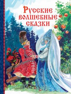 Русские волшебные сказки обложка книги