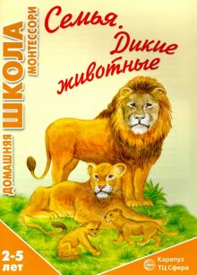 Семья. Дикие животные