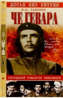 Юрий Гавриков - Че Гевара. Последний романтик революции обложка книги Юрий Гавриков - Че Гевара. Последний романтик революции обложка книги