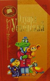 Эдуард Успенский - Эдуард Успенский обложка книги Эдуард Успенский - Эдуард Успенский обложка книги