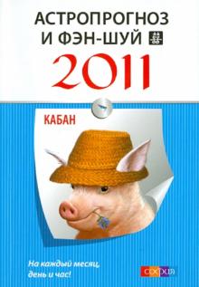 Астропрогноз и фэн-шуй на 2011 год: Кабан обложка книги Астропрогноз и фэн-шуй на 2011 год: Кабан обложка книги