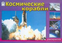 Космические корабли