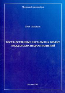Юрий Тимошин - Государственные награды как объект гражданских правоотношений обложка книги Юрий Тимошин - Государственные награды как объект гражданских правоотношений обложка книги