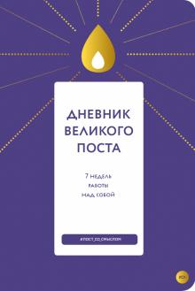 Дневник Великого поста. 7 недель работы над собой