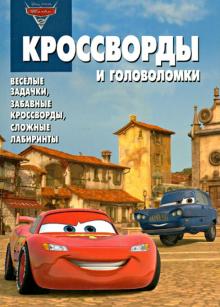 Александр Кочаров - Сборник кроссвордов и головоломок. Тачки 2 (№ 1233) обложка книги Александр Кочаров - Сборник кроссвордов и головоломок. Тачки 2 (№ 1233) обложка книги