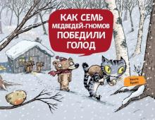 Эмиль Браво - Как семь медведей-гномов победили голод обложка книги Эмиль Браво - Как семь медведей-гномов победили голод обложка книги