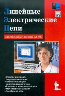 Сергей Герман-Галкин - Линейные электрические цепи. Лабораторные работы обложка книги Сергей Герман-Галкин - Линейные электрические цепи. Лабораторные работы обложка книги