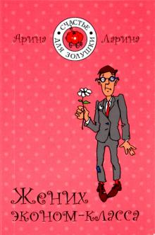 Арина Ларина - Жених эконом-класса обложка книги Арина Ларина - Жених эконом-класса обложка книги
