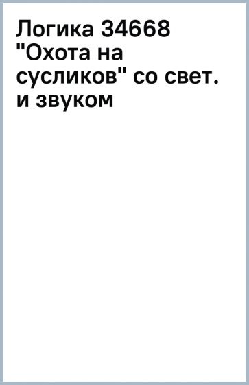 Логика 34668 "Охота на сусликов" со свет. и звуком обложка книги Логика 34668 "Охота на сусликов" со свет. и звуком обложка книги