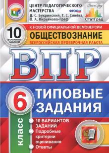 Букринский, Кирьянова-Греф, Синева - ВПР. Обществознание. 6 класс. Типовые задания. 10 вариантов. ФГОС обложка книги Букринский, Кирьянова-Греф, Синева - ВПР. Обществознание. 6 класс. Типовые задания. 10 вариантов. ФГОС обложка книги