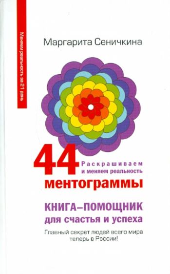Маргарита Сеничкина - 44 картинки для привлечения счастья, удачи, здоровья. Меняем реальность за 21 день = 44 ментограммы обложка книги Маргарита Сеничкина - 44 картинки для привлечения счастья, удачи, здоровья. Меняем реальность за 21 день = 44 ментограммы обложка книги