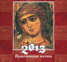 Календарь 2013 "Православные иконы" Календарь 2013 "Православные иконы"