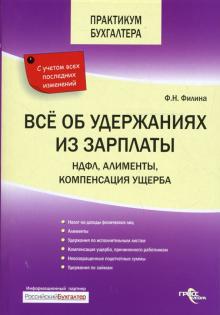Фаина Филина - Все об удержаниях из зарплаты: НДФЛ, алименты, компенсация ущерба обложка книги Фаина Филина - Все об удержаниях из зарплаты: НДФЛ, алименты, компенсация ущерба обложка книги