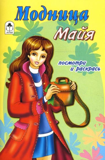 Модница Майя обложка книги Модница Майя обложка книги