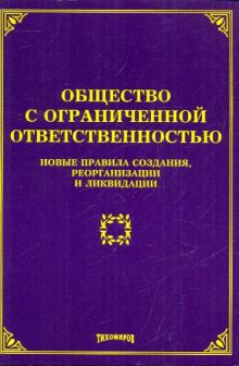 Михаил Тихомиров - Общество с ограниченной ответственностью: новые правила создания, реорганизации и ликвидации обложка книги Михаил Тихомиров - Общество с ограниченной ответственностью: новые правила создания, реорганизации и ликвидации обложка книги