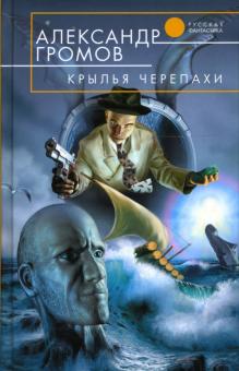 Александр Громов - Крылья черепахи: Фантастический роман обложка книги Александр Громов - Крылья черепахи: Фантастический роман обложка книги