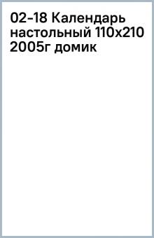 02-18 Календарь настольный (110х210) 2005г (домик) 02-18 Календарь настольный (110х210) 2005г (домик)