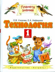 Технология. 1 класс ФГОС