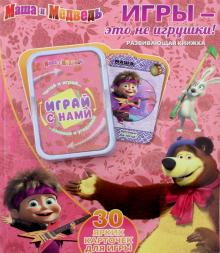 Игры - это не игрушки! Маша и Медведь. Развивающая книжка