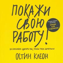 Остин Клеон - Покажи свою работу! 10 способов сделать так, чтобы тебя заметили обложка книги Остин Клеон - Покажи свою работу! 10 способов сделать так, чтобы тебя заметили обложка книги