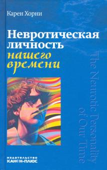 Карен Хорни - Невротическая личность нашего времени обложка книги Карен Хорни - Невротическая личность нашего времени обложка книги
