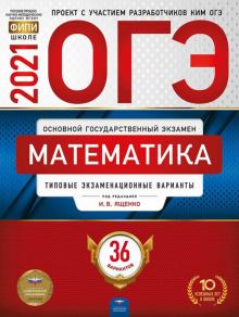 Ященко, Бунимович, Высоцкий - ОГЭ 2021 Математика. Типовые экзаменационные варианты. 36 вариантов обложка книги Ященко, Бунимович, Высоцкий - ОГЭ 2021 Математика. Типовые экзаменационные варианты. 36 вариантов обложка книги