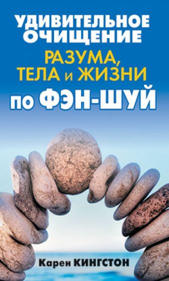 Карен Кингстон - Удивительное очищение разума, тела и жизни по фэн-шуй обложка книги Карен Кингстон - Удивительное очищение разума, тела и жизни по фэн-шуй обложка книги