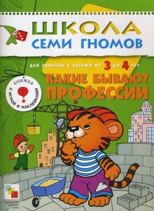Юрий Дорожин - Какие бывают профессии. Для занятий с детьми от 3 до 4 лет обложка книги Юрий Дорожин - Какие бывают профессии. Для занятий с детьми от 3 до 4 лет обложка книги