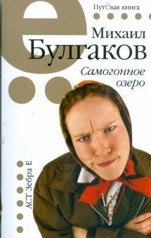 Михаил Булгаков - Самогонное озеро: рассказы и фельетоны обложка книги Михаил Булгаков - Самогонное озеро: рассказы и фельетоны обложка книги