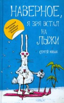 Сергей Кобах - Наверное, я зря встал на лыжи обложка книги Сергей Кобах - Наверное, я зря встал на лыжи обложка книги