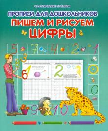 Виктор Лясковский - Прописи для дошкольников. Пишем и рисуем цифры обложка книги Виктор Лясковский - Прописи для дошкольников. Пишем и рисуем цифры обложка книги