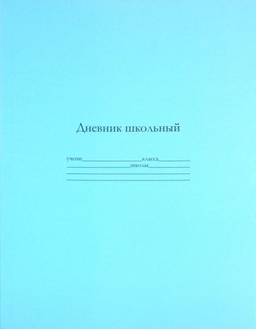 Дневник школьный универсальный "Голубой" (19002) Дневник школьный универсальный "Голубой" (19002)