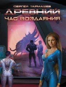 Древний 7. Час воздаяния