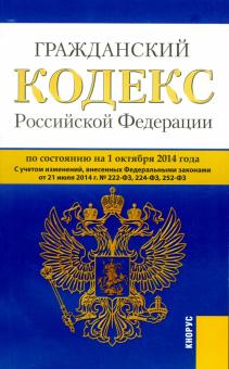 Гражданский кодекс Российской Федерации по состоянию на 01.10.14 г. Части 1-4 обложка книги Гражданский кодекс Российской Федерации по состоянию на 01.10.14 г. Части 1-4 обложка книги