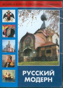 DVD Русский модерн